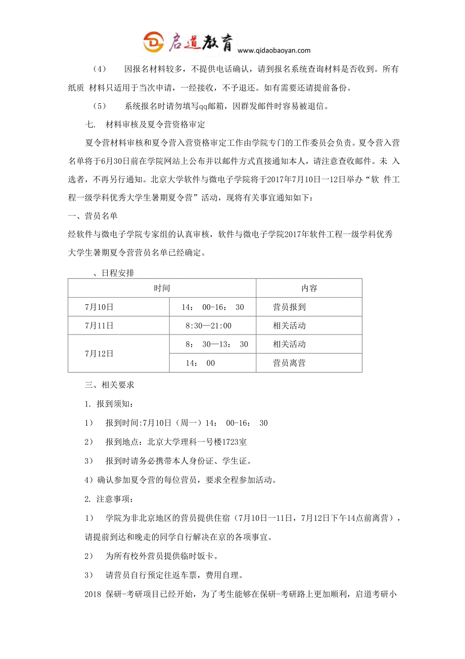 北大软件与微电子学院推免保研条件保研材料保研流程保研夏令营_第5页