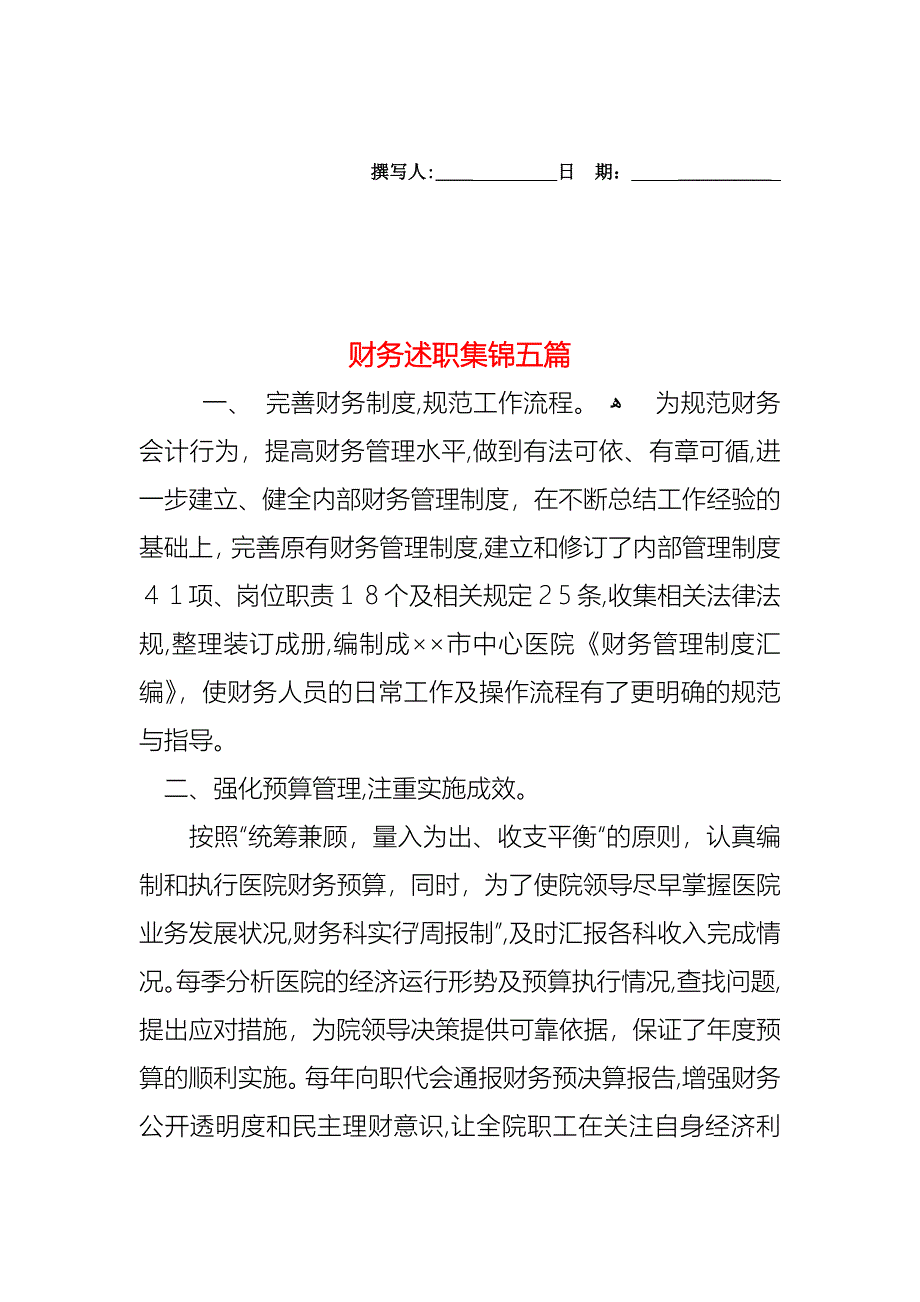 财务述职集锦五篇_第1页