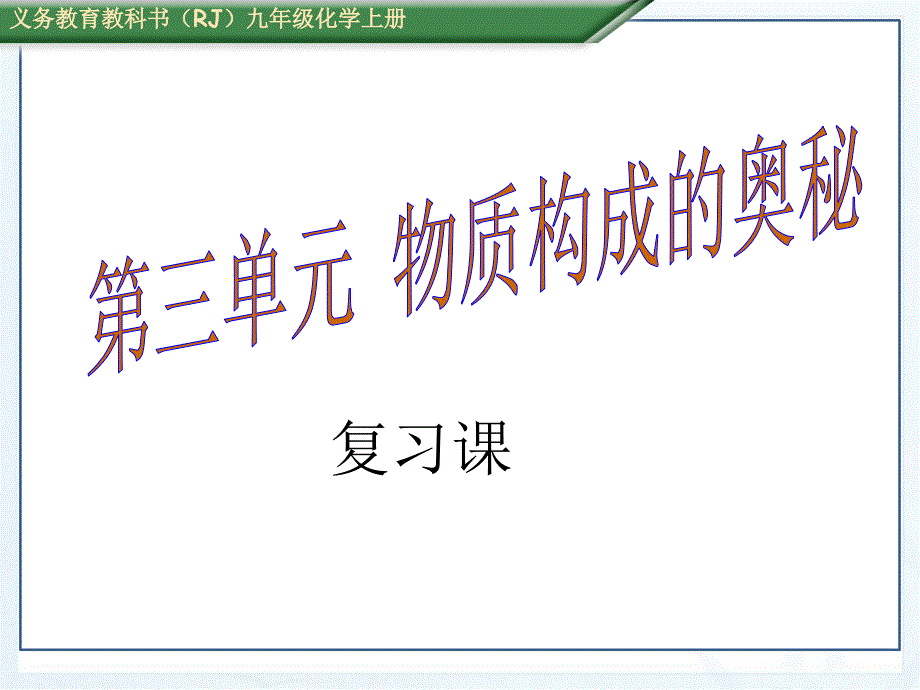 物质构成的奥秘复习课课堂PPT_第1页