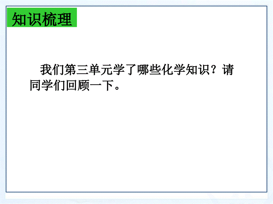 物质构成的奥秘复习课课堂PPT_第2页