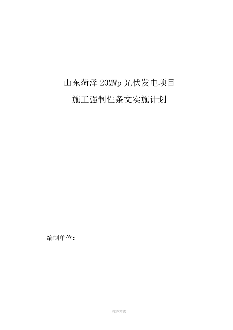 菏泽光伏施工强制性条文执行计划参考word_第1页