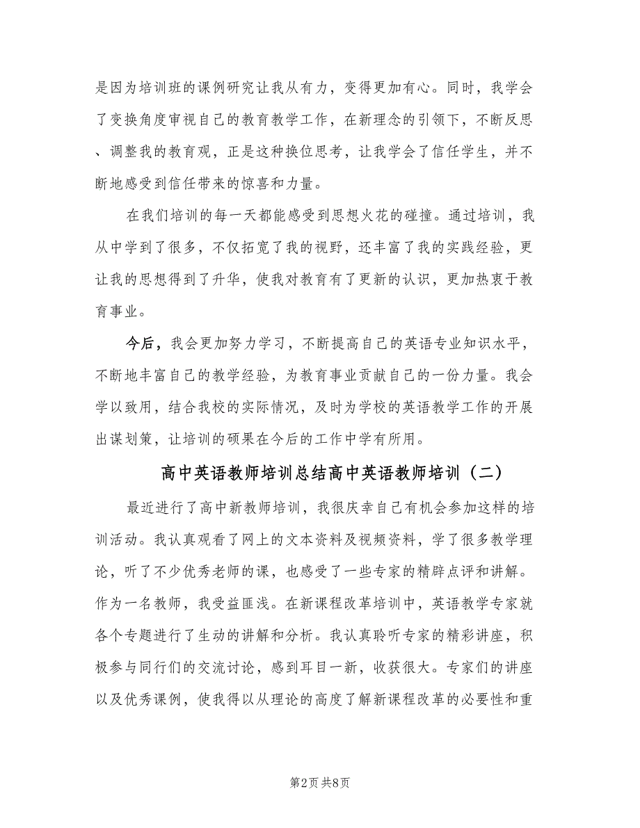 高中英语教师培训总结高中英语教师培训（三篇）.doc_第2页