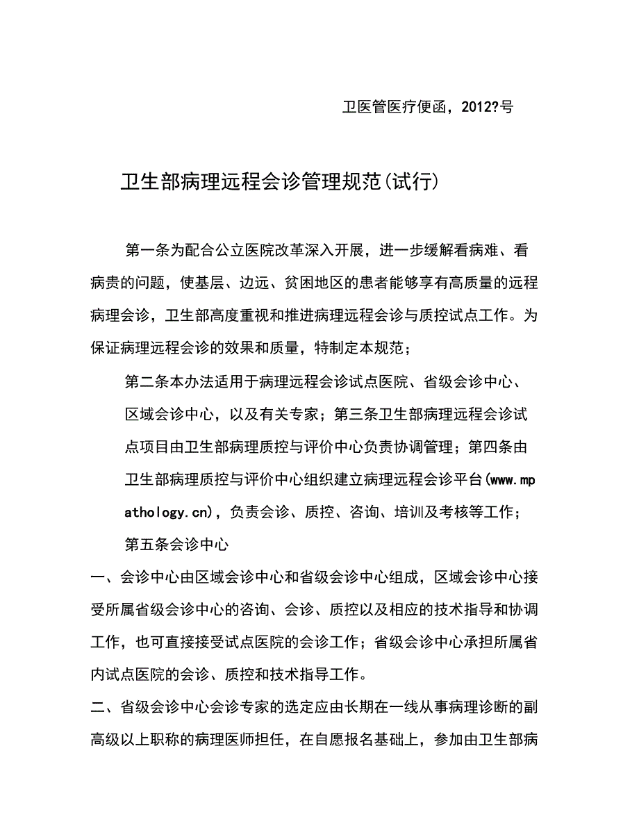 远程会诊管理办法_第1页