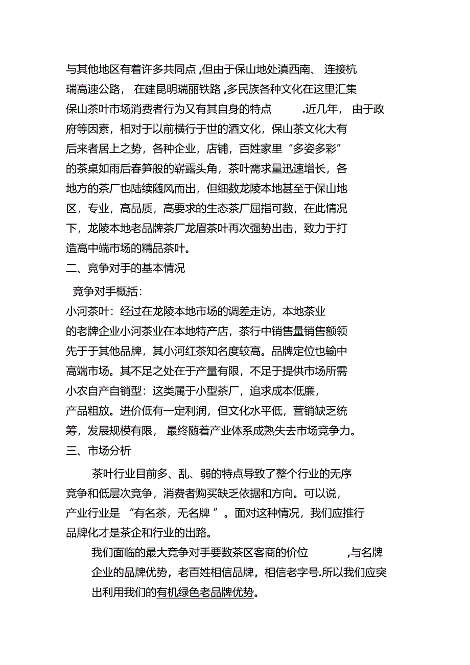 茶叶营销计划书_第3页