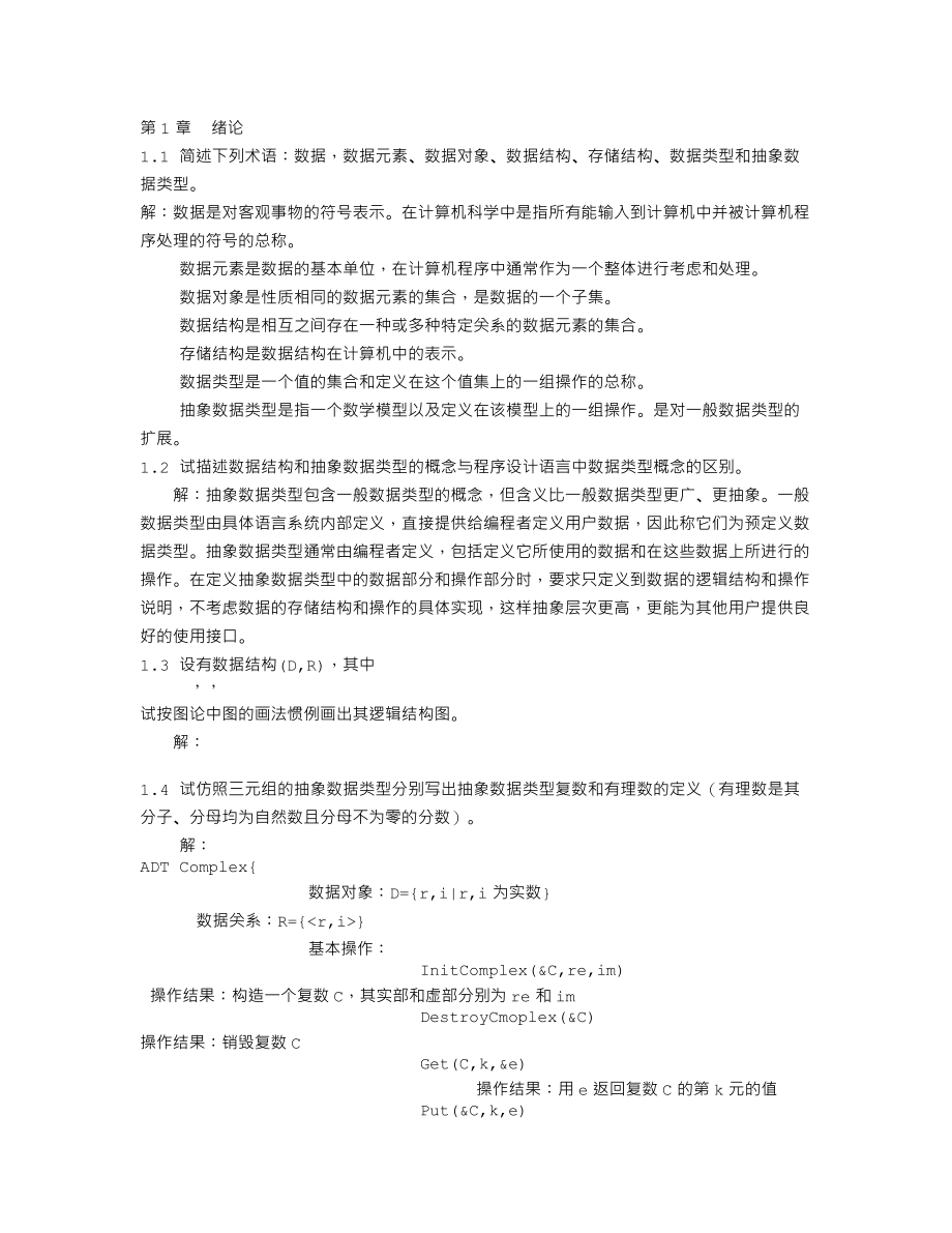 数据结构及应用算法教程参考答案.doc_第1页