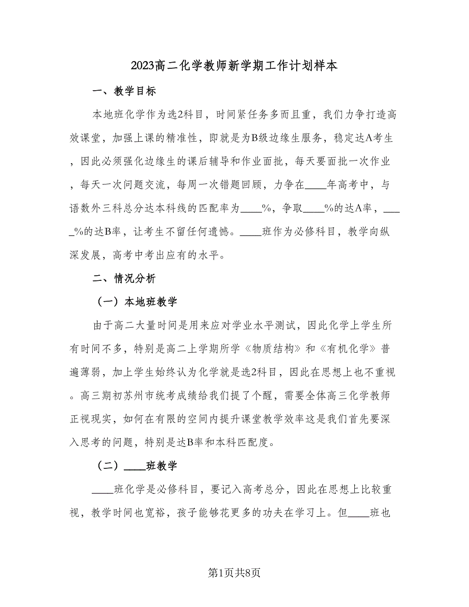 2023高二化学教师新学期工作计划样本（三篇）.doc_第1页