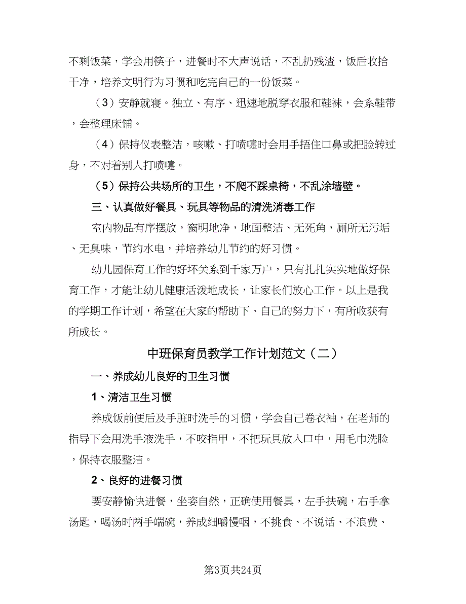 中班保育员教学工作计划范文（7篇）_第3页