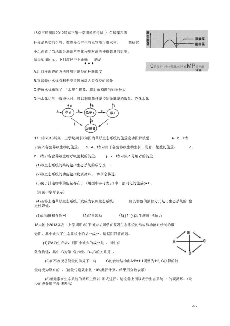 高中生物第五章生态系统及其稳定性单元测试1新人教版必修3_第5页