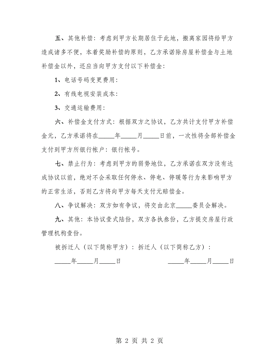 房屋拆迁补偿协议简单_第2页