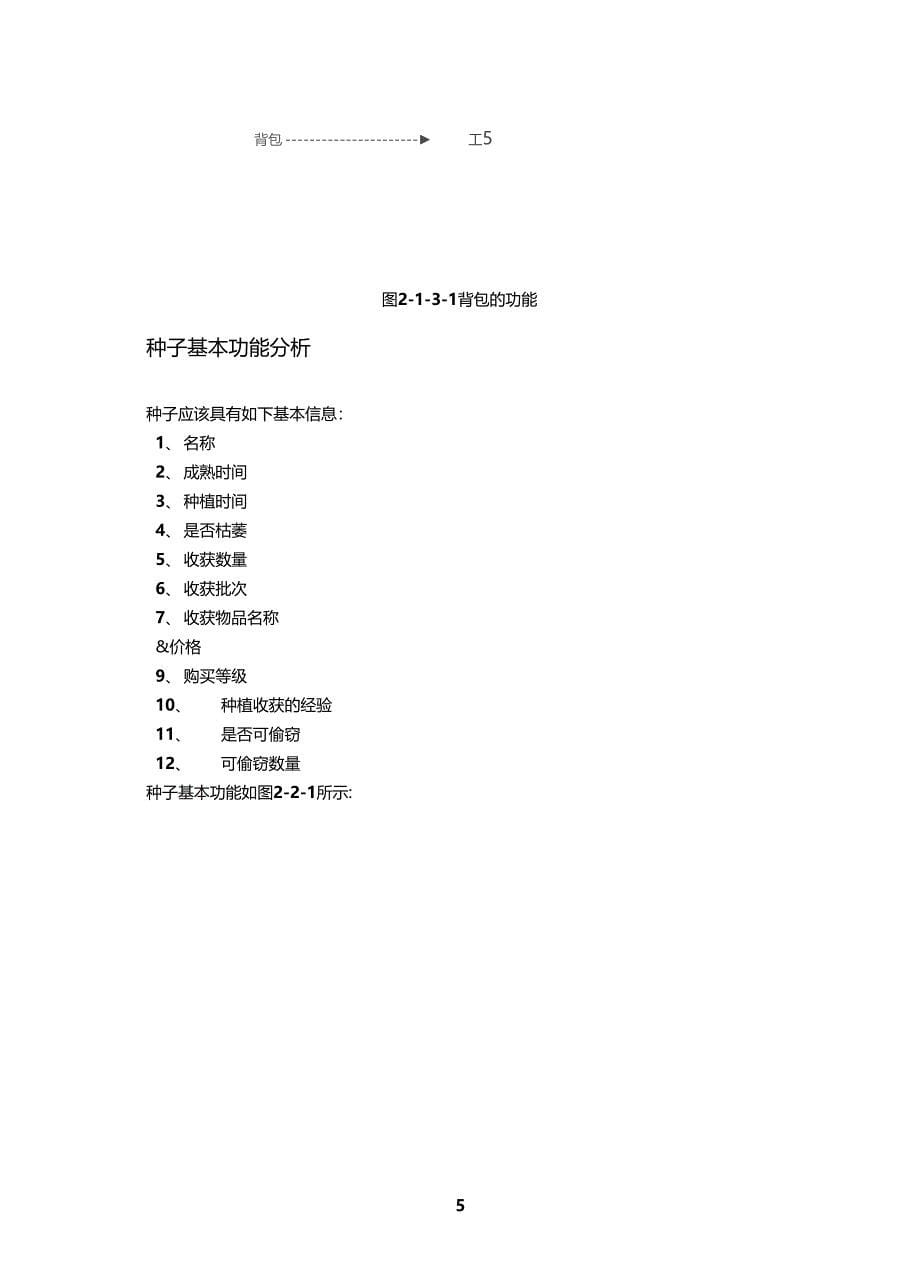 农场类游戏需求分析_第5页