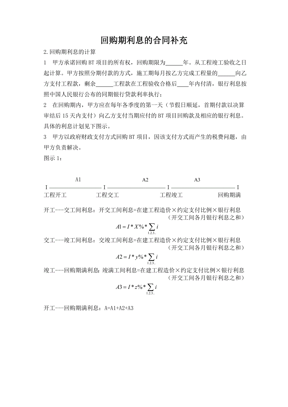 回购款及回购期利息的计算、调整和支付11.doc_第1页