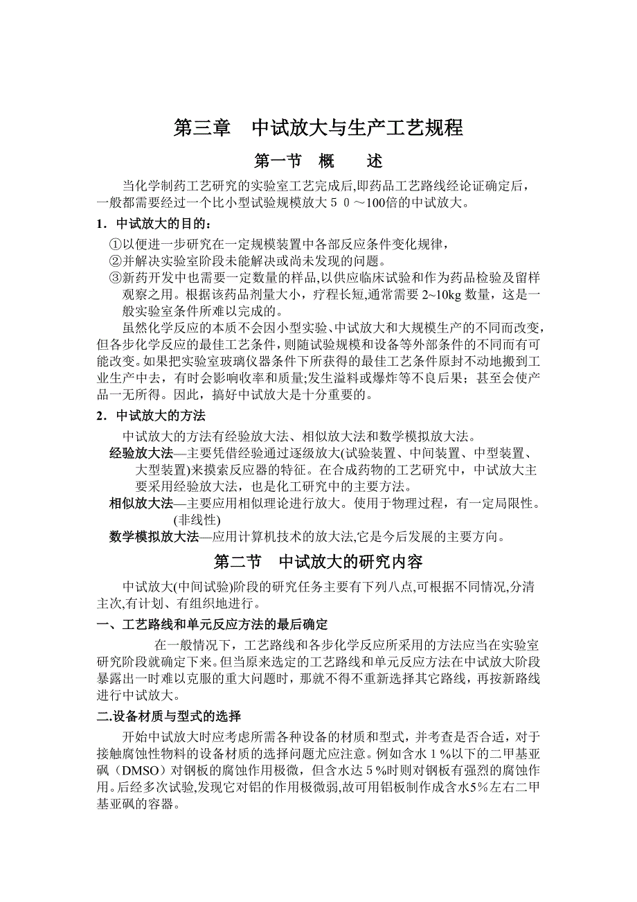 第三章中试放大与生产工艺规程_第1页