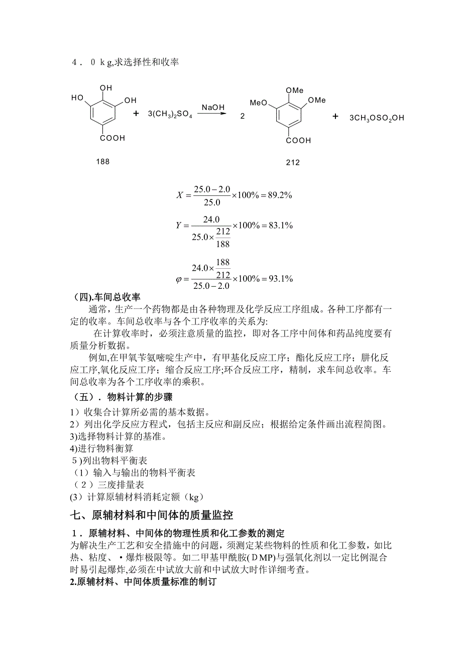 第三章中试放大与生产工艺规程_第4页