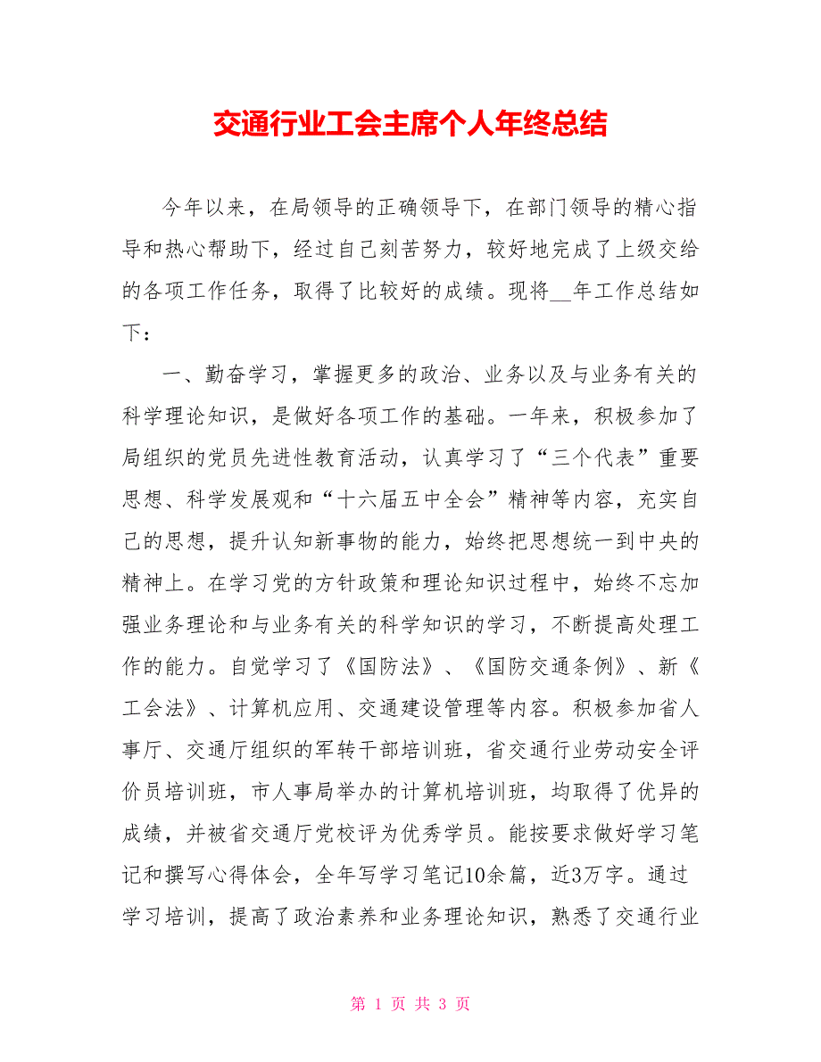 交通行业工会主席个人年终总结_第1页