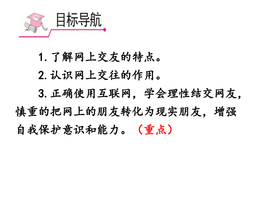 人教版道德与法治七年级上册-网上交友新时空课件_第3页