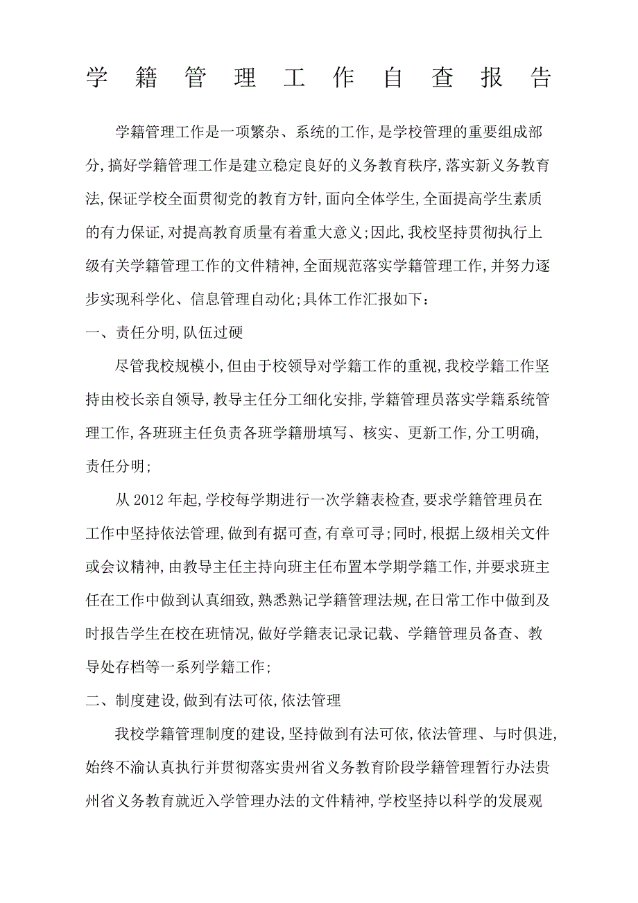 学籍管理工作自查报告13188_第1页