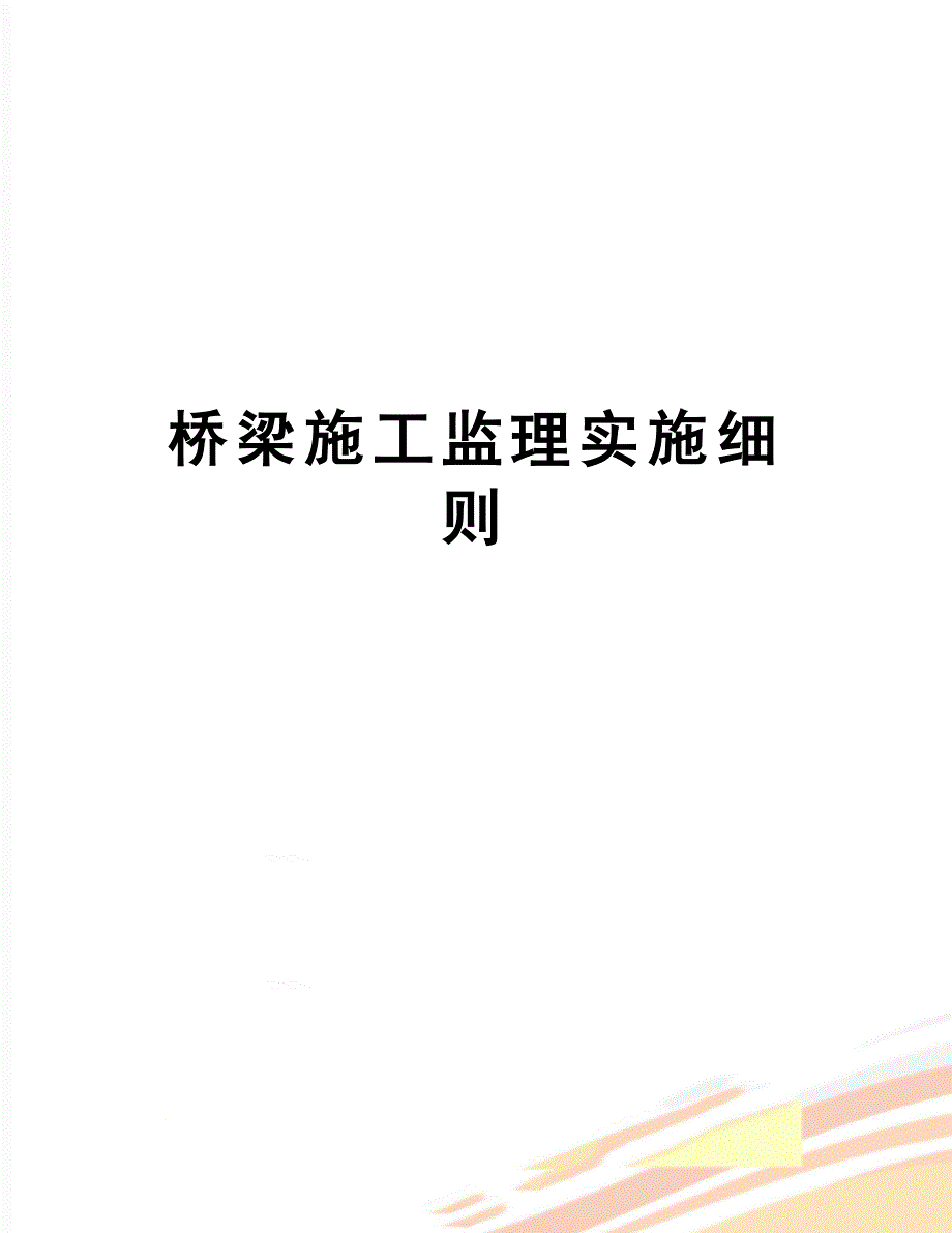 最新桥梁施工监理实施细则_第1页