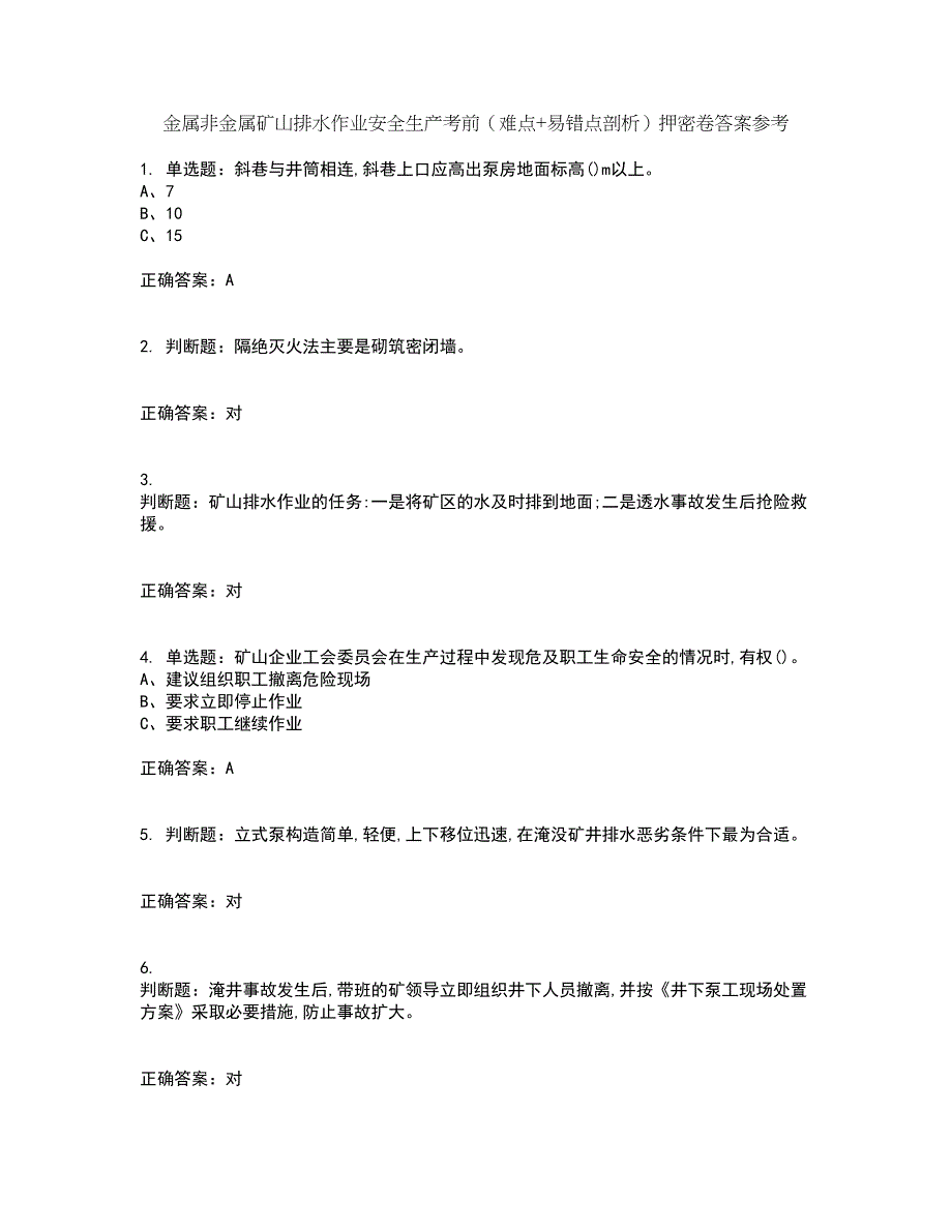 金属非金属矿山排水作业安全生产考前（难点+易错点剖析）押密卷答案参考99_第1页