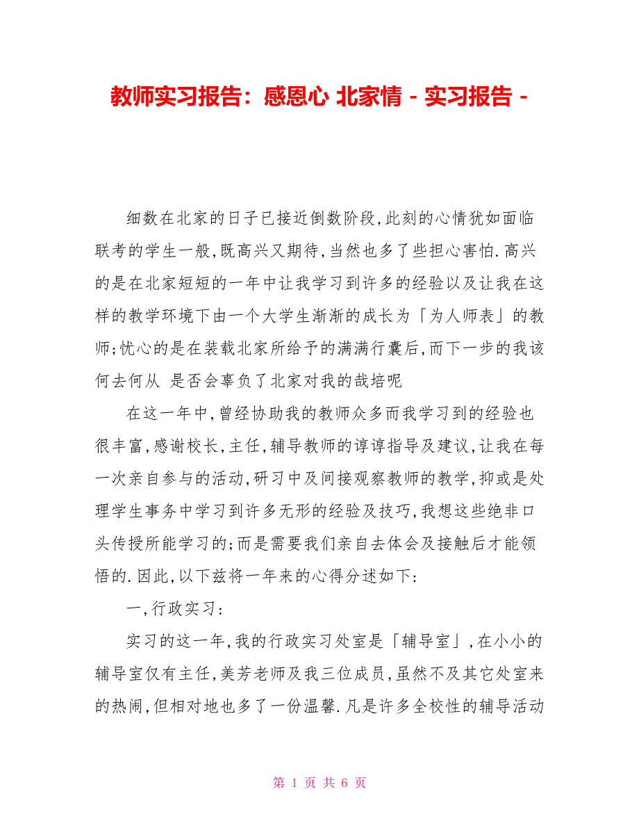 教师实习报告：感恩心北家情实习报告_第1页