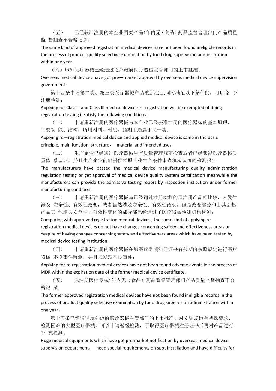 医疗器械注册管理办法中英文翻译_第5页