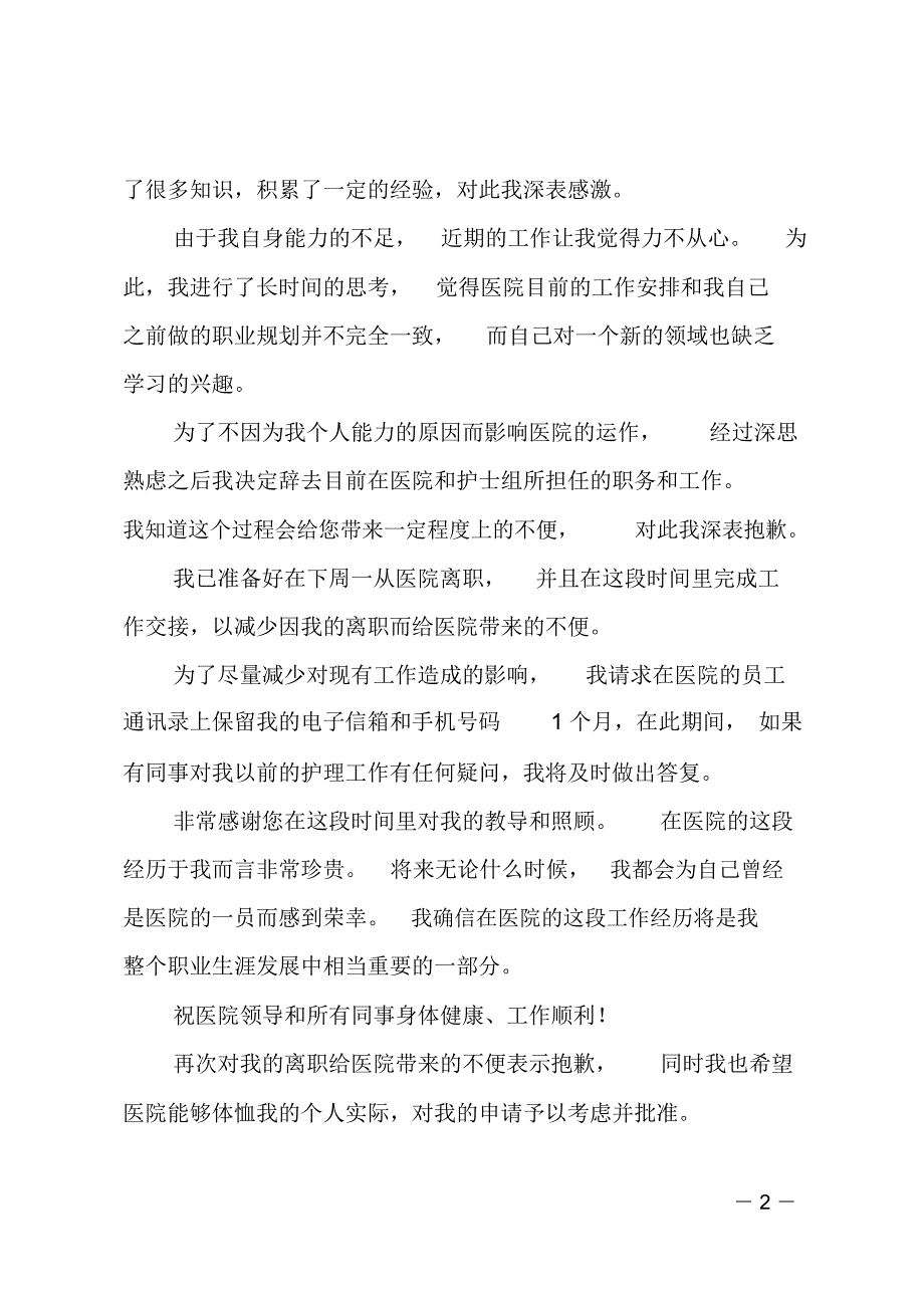 (推荐)护士辞职报告之一5_第2页