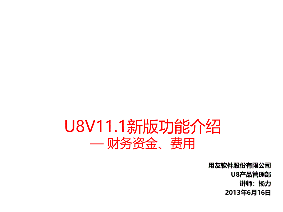 U8V11.1新版功能介绍财务资金费用_第1页