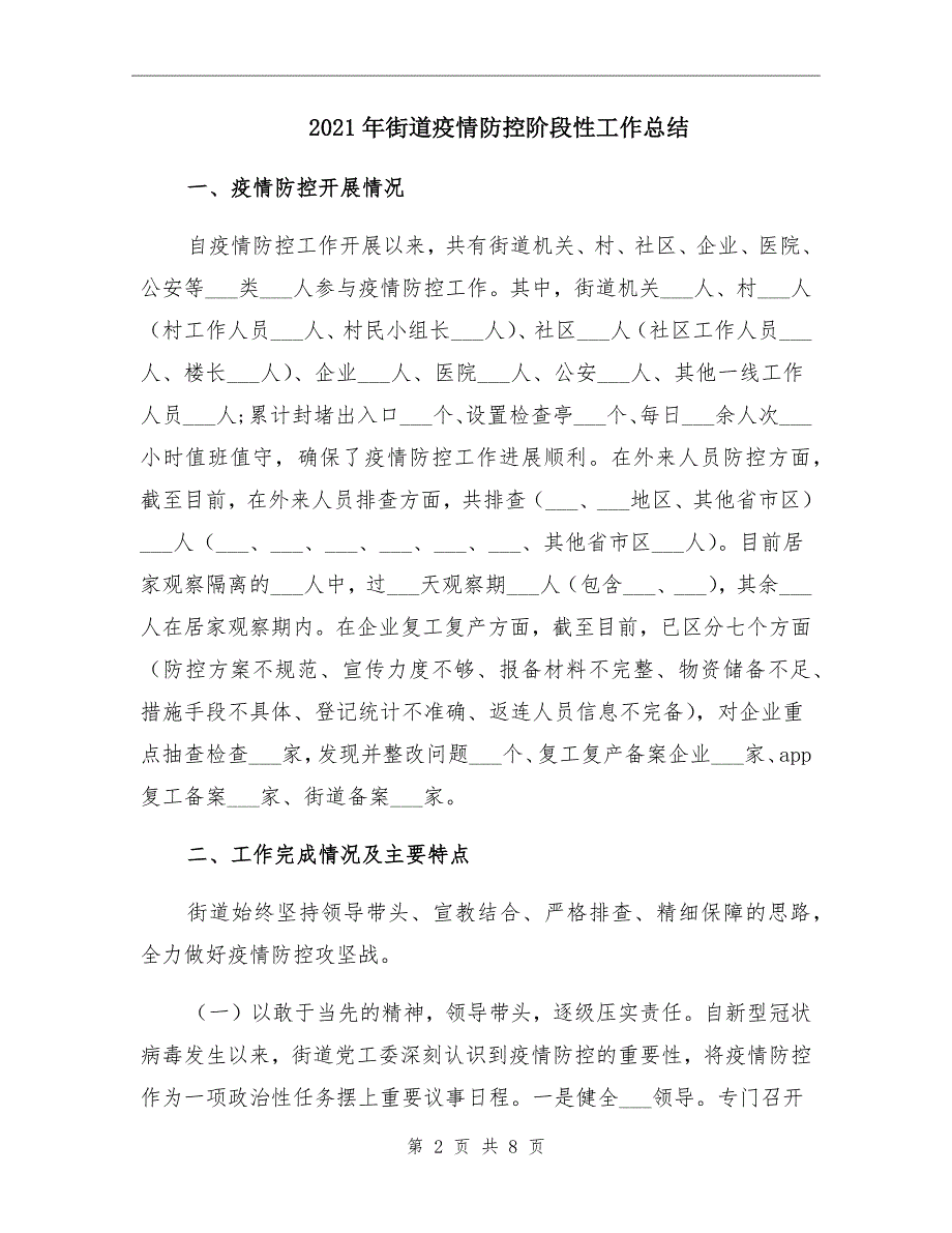 2021年街道疫情防控阶段性工作总结_第2页