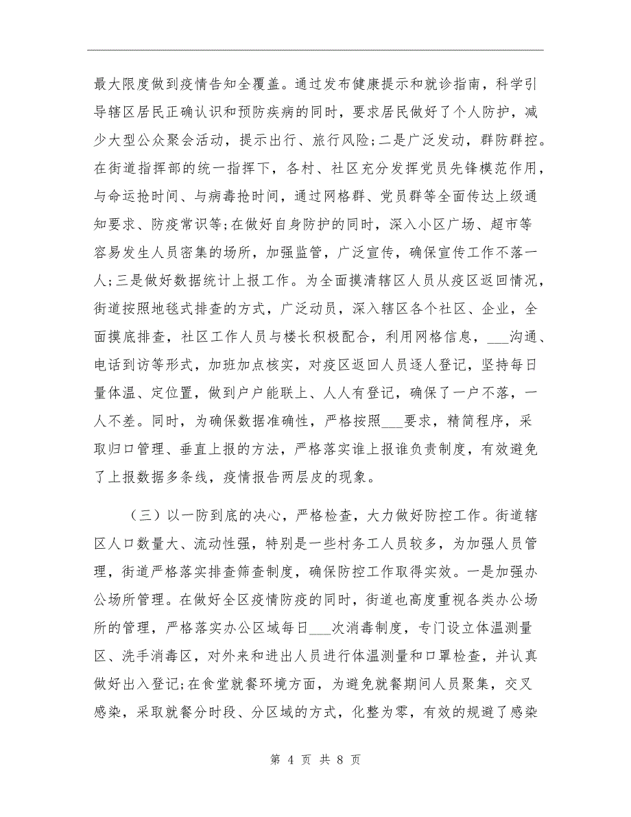 2021年街道疫情防控阶段性工作总结_第4页