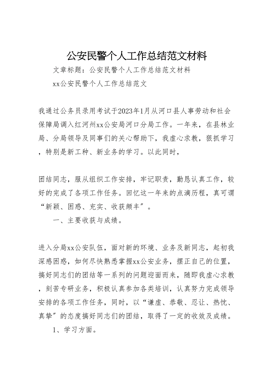 2023年公安民警个人工作总结材料.doc_第1页