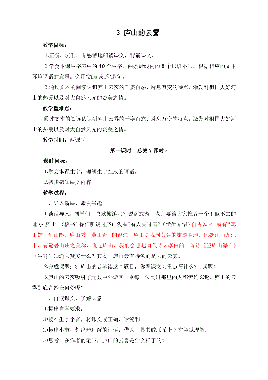 语文苏教版三年级下册3 庐山的云雾_第1页