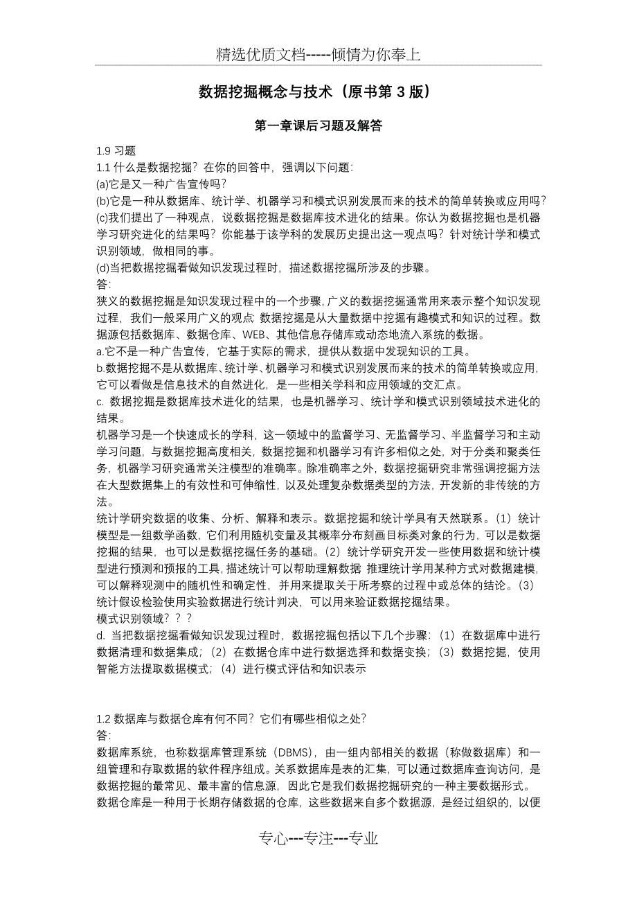 数据挖掘概念与技术习题答案-第1章_第1页