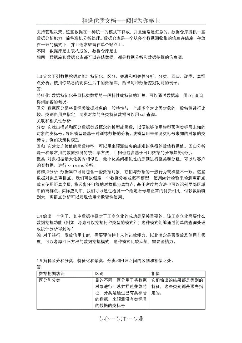 数据挖掘概念与技术习题答案-第1章_第2页