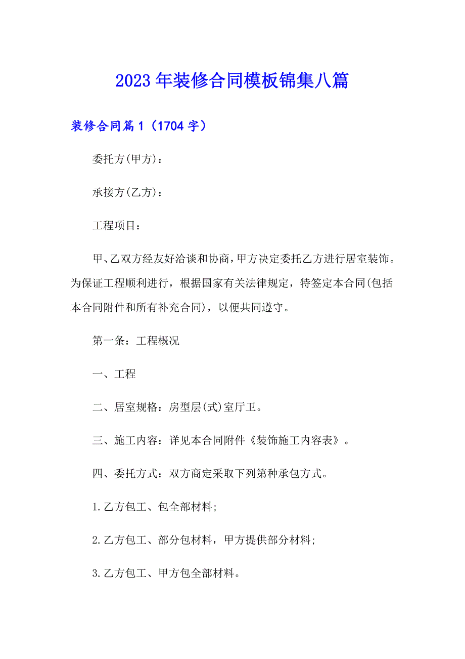 【精选】2023年装修合同模板锦集八篇_第1页