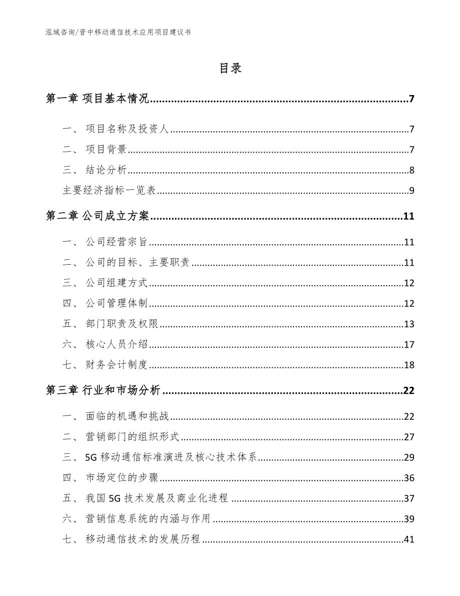 晋中移动通信技术应用项目建议书_第1页