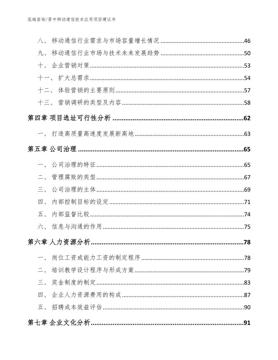 晋中移动通信技术应用项目建议书_第2页