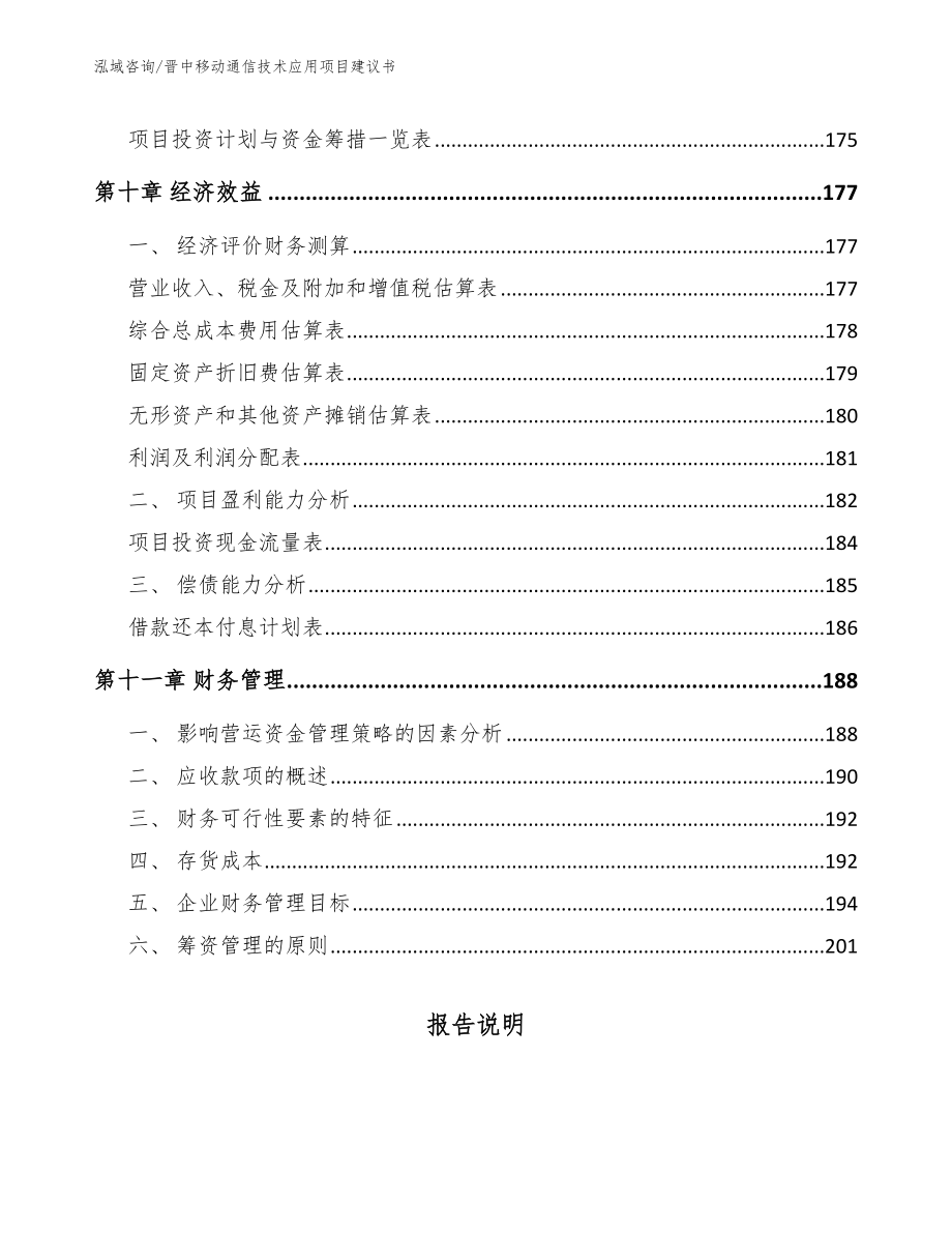 晋中移动通信技术应用项目建议书_第4页