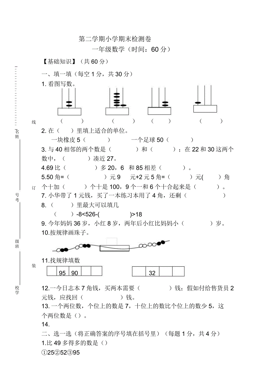 一年级下册数学期末试卷共8套.doc_第1页