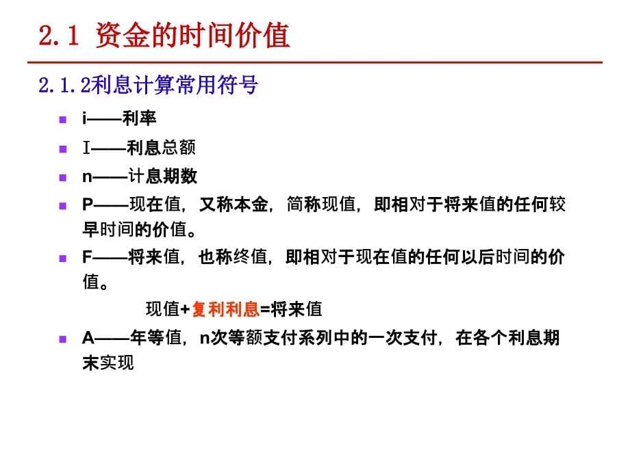 工程经济学第2章资金时间价值概要_第5页