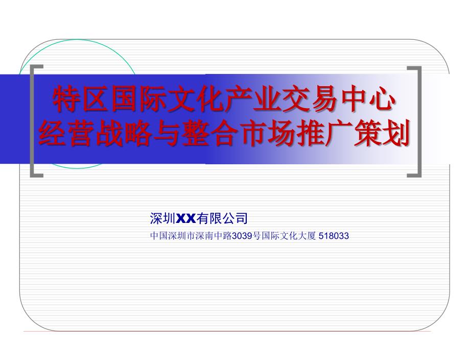 特区国际文化产业交易中心经营战略与整合市场推广策划_第1页