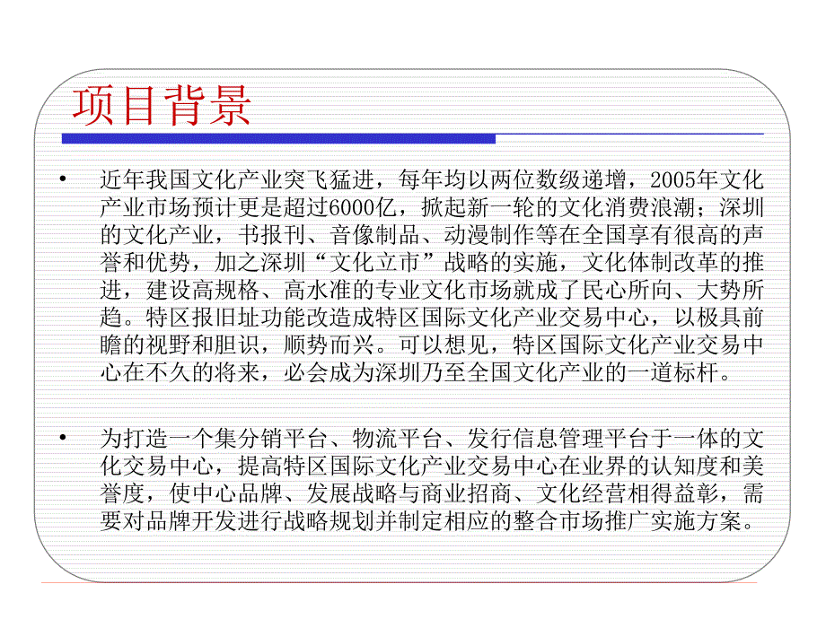 特区国际文化产业交易中心经营战略与整合市场推广策划_第4页