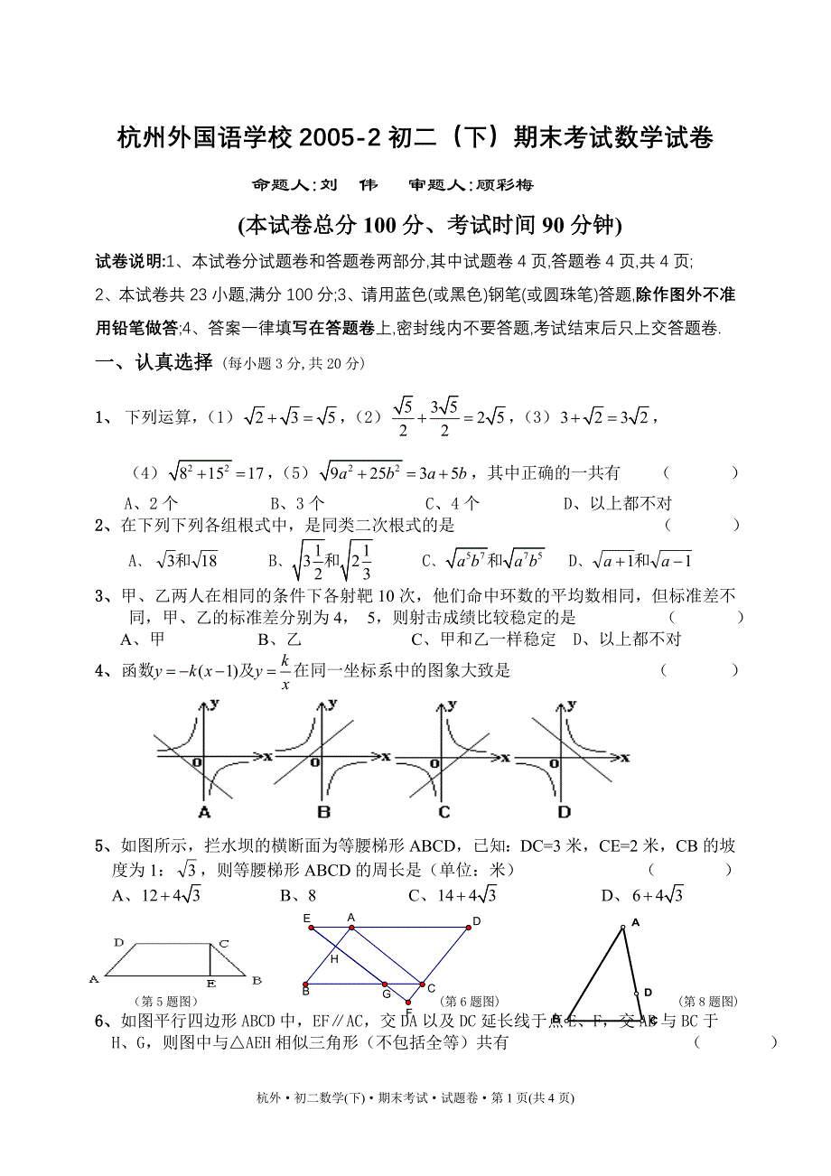 杭外初二（下）期末考试数学试题卷_第1页