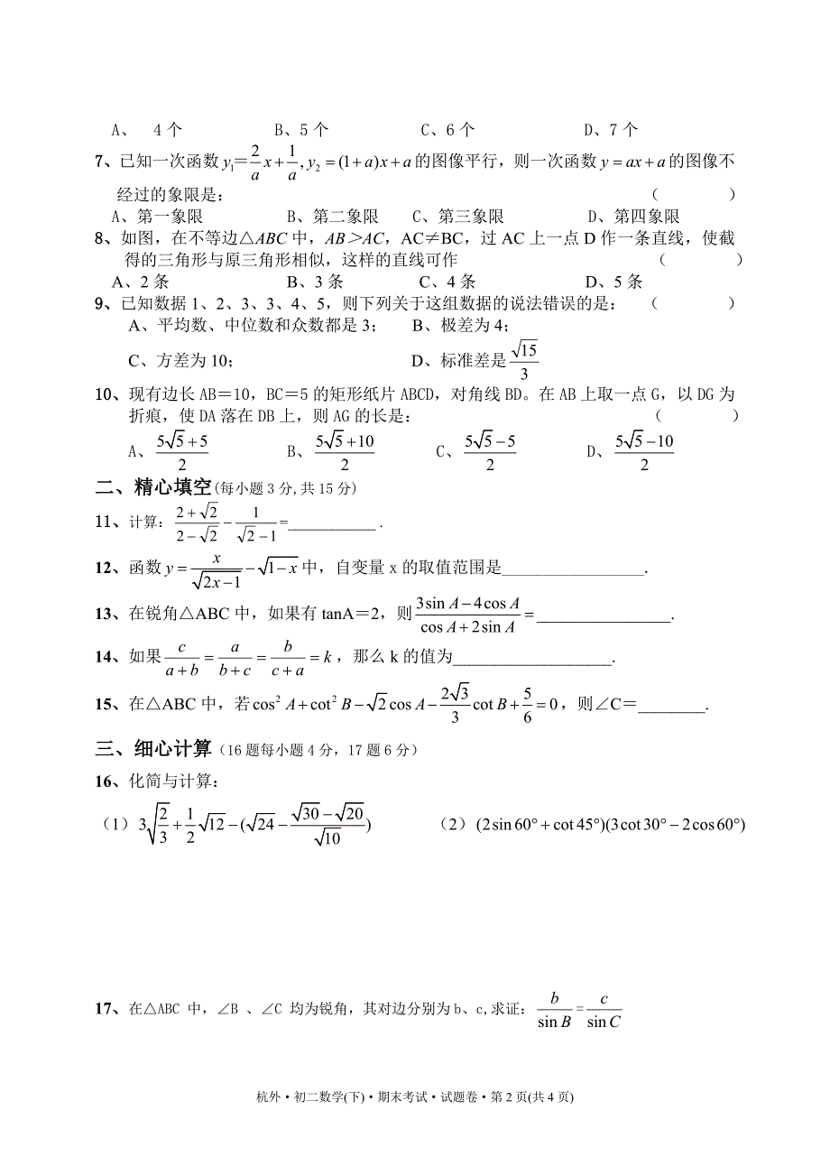 杭外初二（下）期末考试数学试题卷_第2页