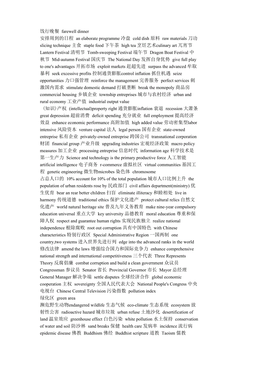 六级翻译汉译英常用词汇_第1页