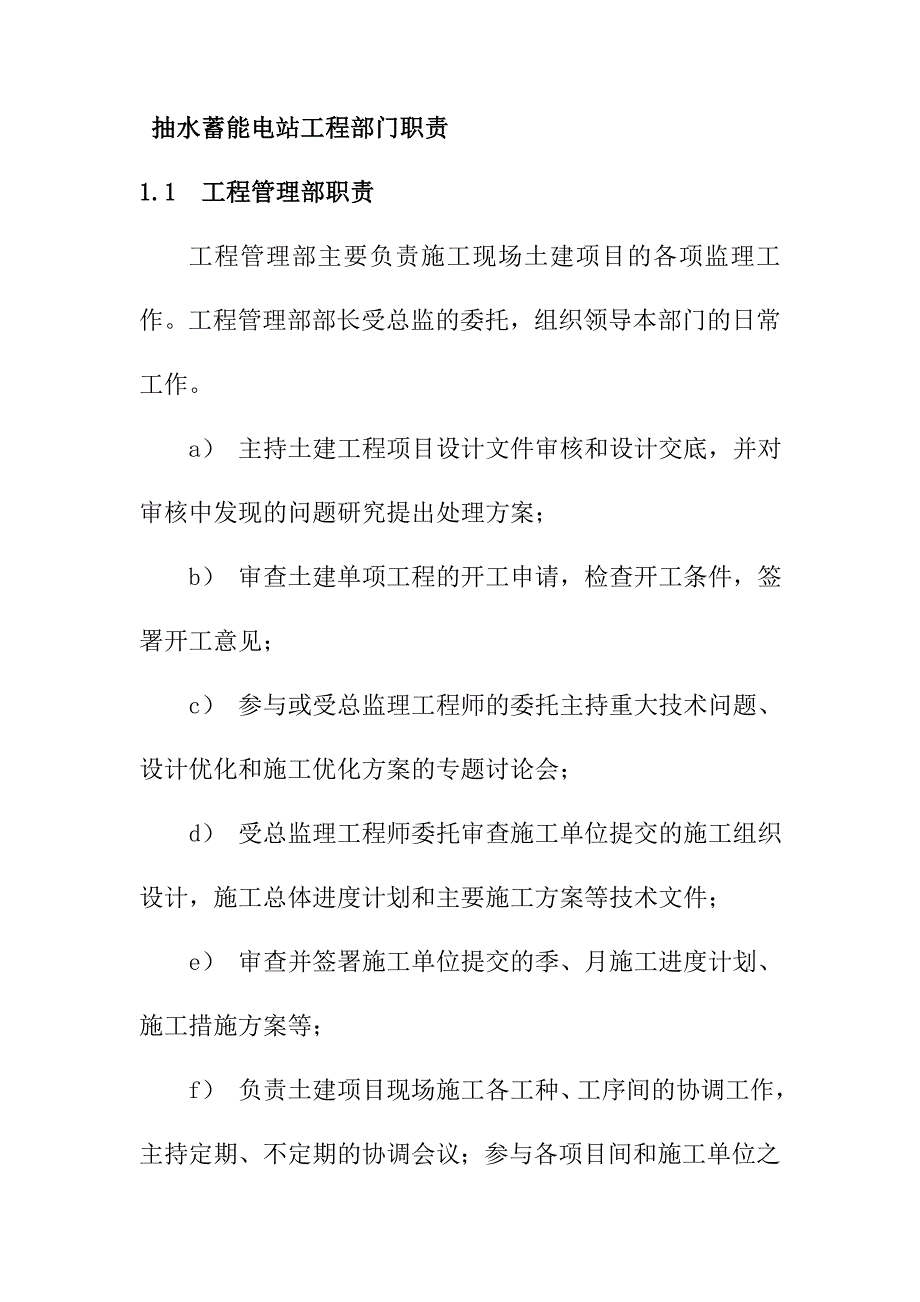 抽水蓄能电站工程部门职责_第1页