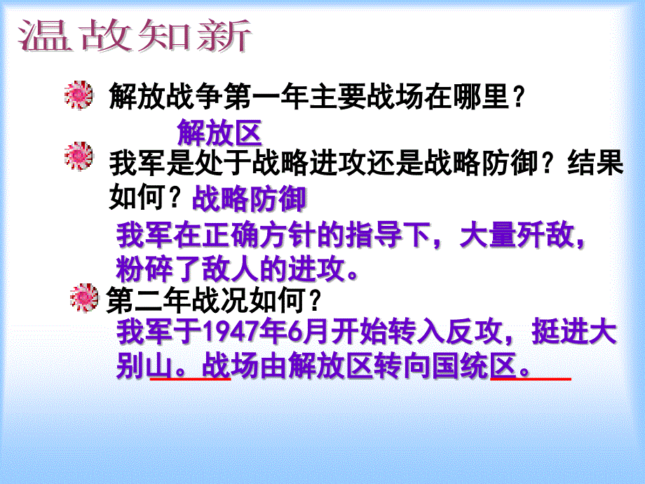 初中二年级历史上册第五单元人民解放战争的胜利第18课战略大决战第一课时课件_第1页