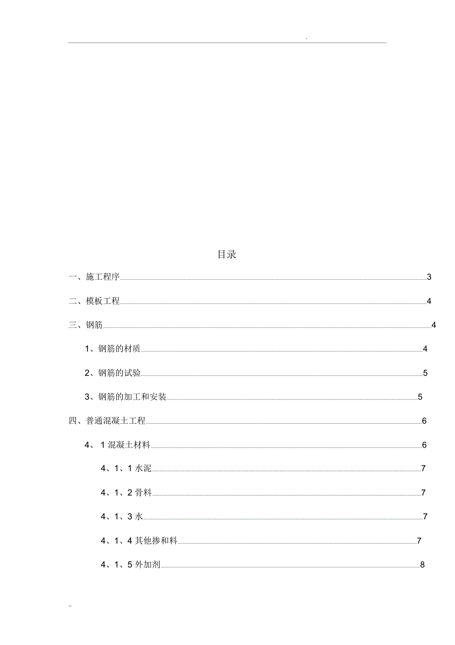 钢筋混凝土结构主体工程施工工艺_第2页