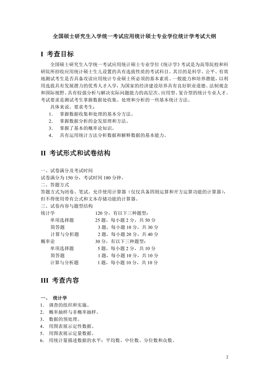 全国硕士研究生入学统一考试应用统计硕士专业学位统计学考试大纲.doc_第2页