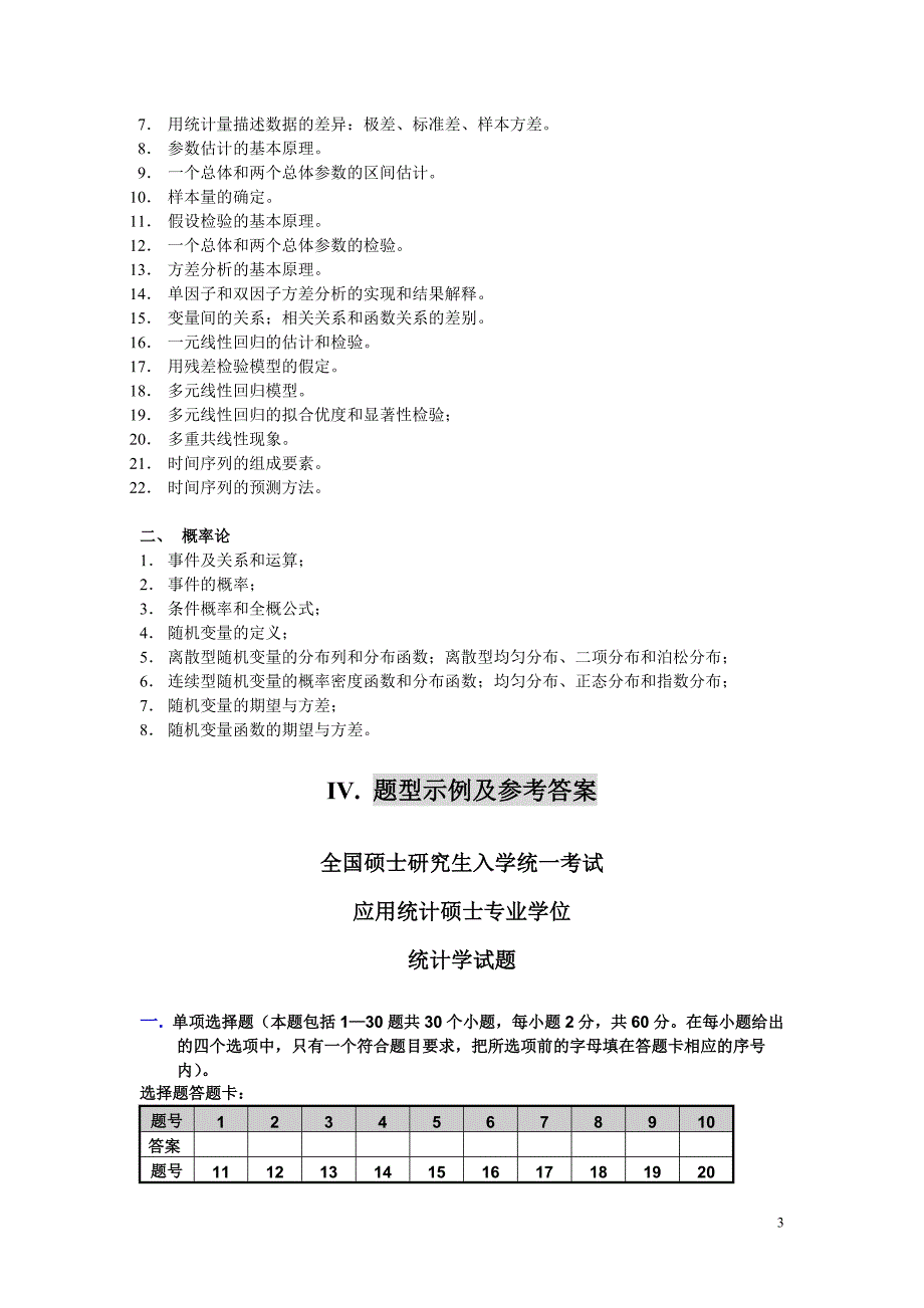 全国硕士研究生入学统一考试应用统计硕士专业学位统计学考试大纲.doc_第3页