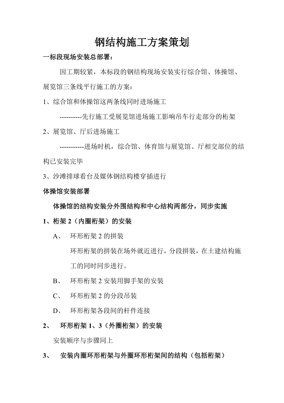 广州亚运场馆钢结构工程施工策划.doc_第1页