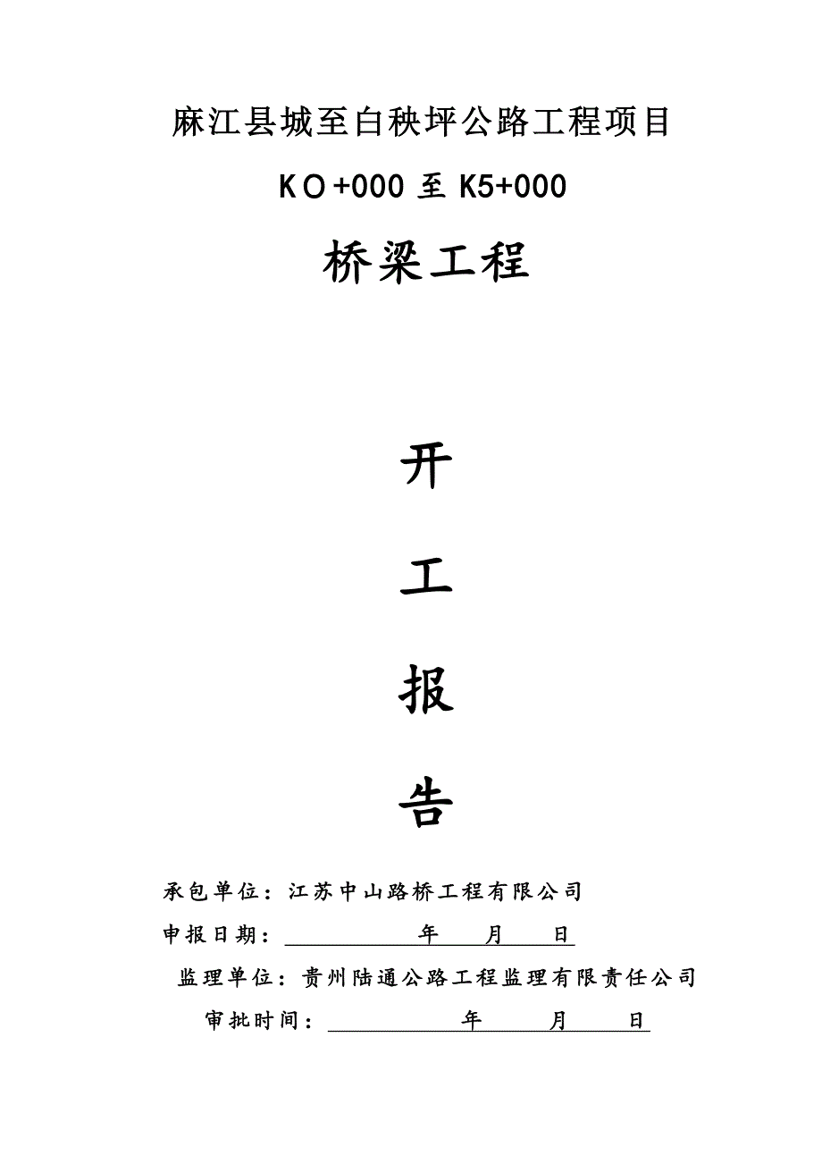 425米T梁桥施工方案111_第1页